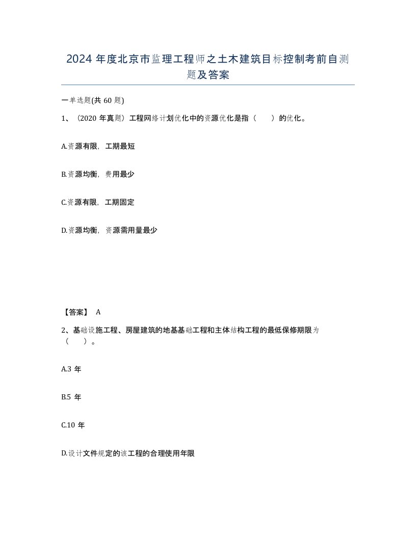 2024年度北京市监理工程师之土木建筑目标控制考前自测题及答案