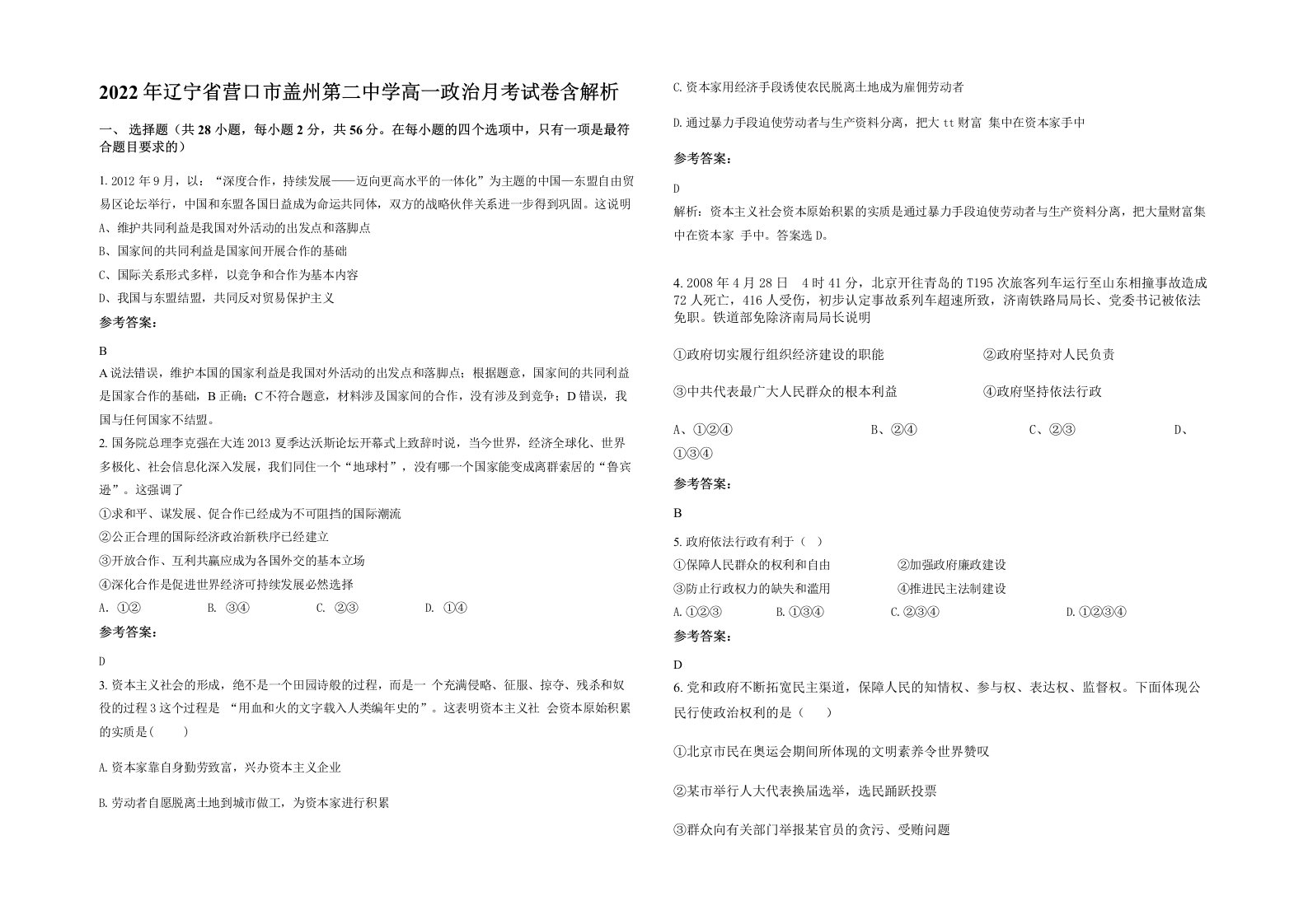 2022年辽宁省营口市盖州第二中学高一政治月考试卷含解析