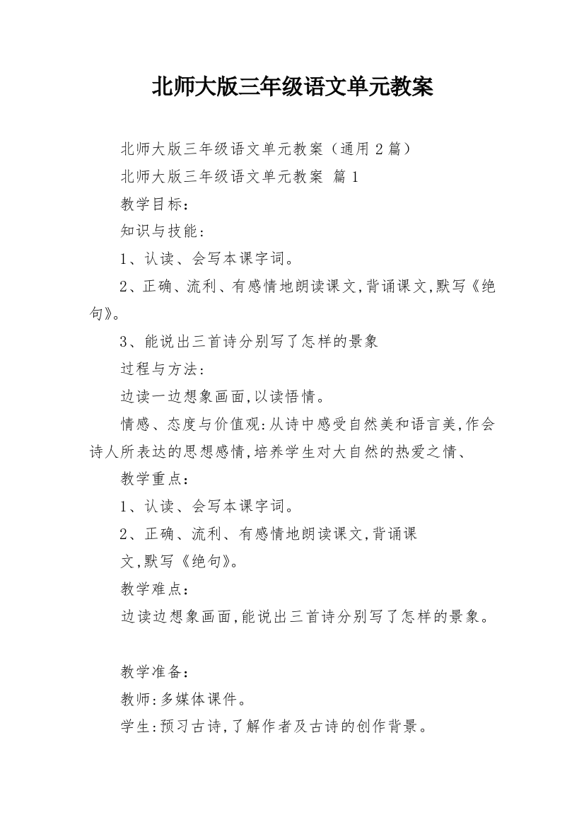 北师大版三年级语文单元教案