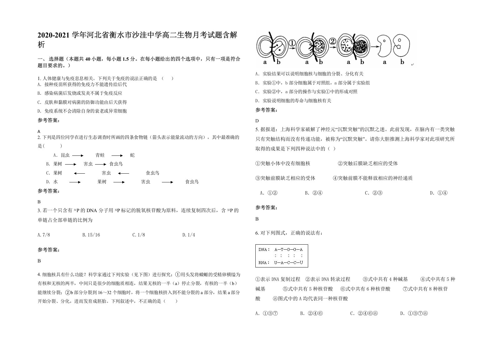 2020-2021学年河北省衡水市沙洼中学高二生物月考试题含解析