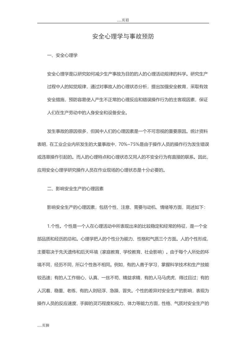 安全心理学的事故预防