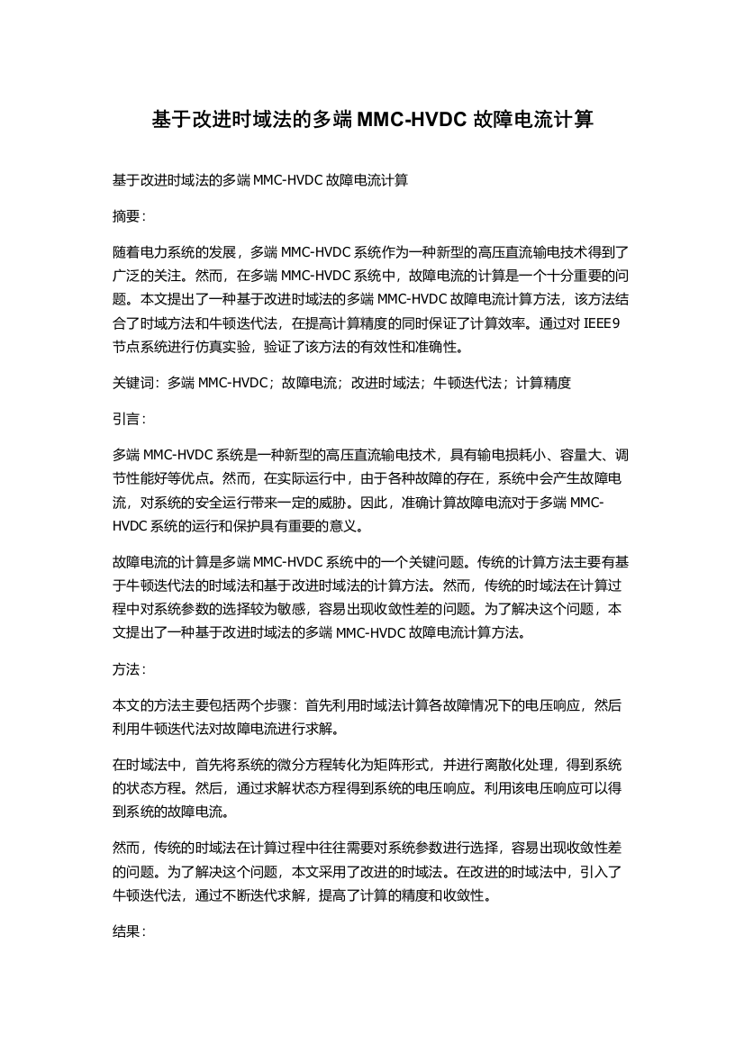 基于改进时域法的多端MMC-HVDC故障电流计算