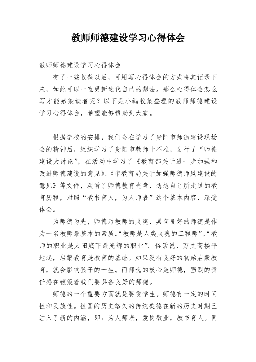 教师师德建设学习心得体会