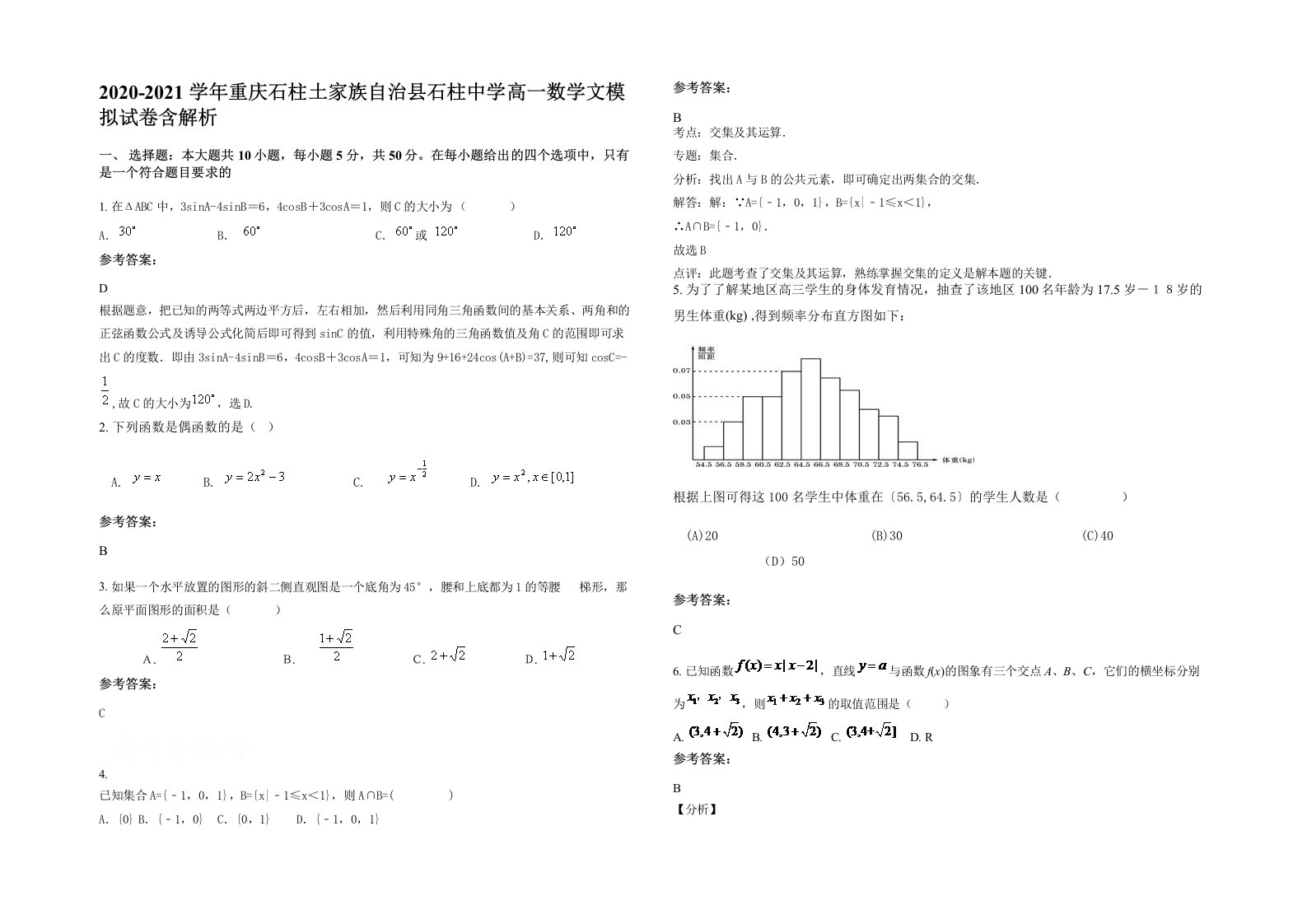 2020-2021学年重庆石柱土家族自治县石柱中学高一数学文模拟试卷含解析