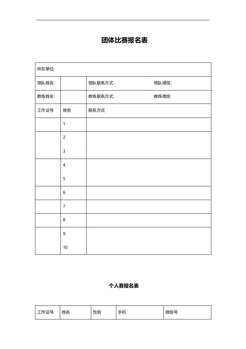 团体比赛报名表