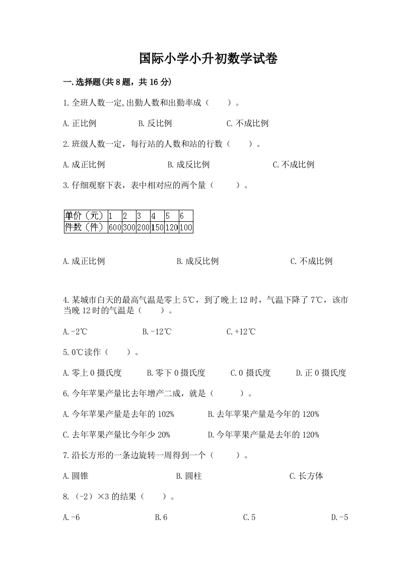 国际小学小升初数学试卷【精品】