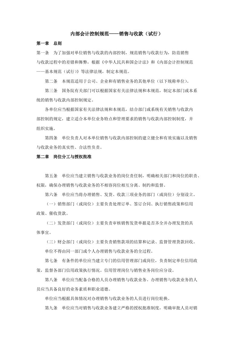 内部会计控制规范——销售与收款（试行）(DOC