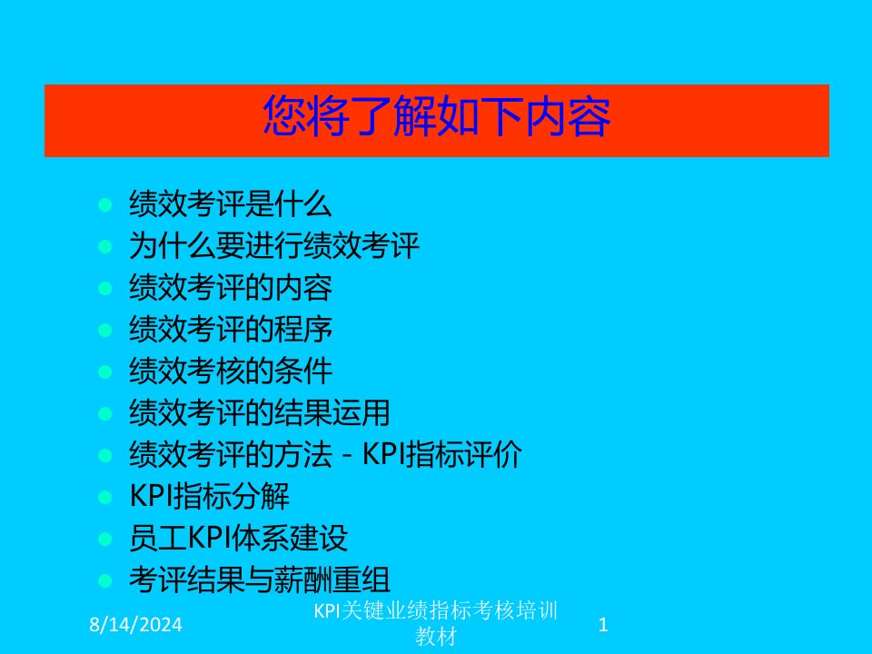 KPI关键业绩指标考核培训教材课件