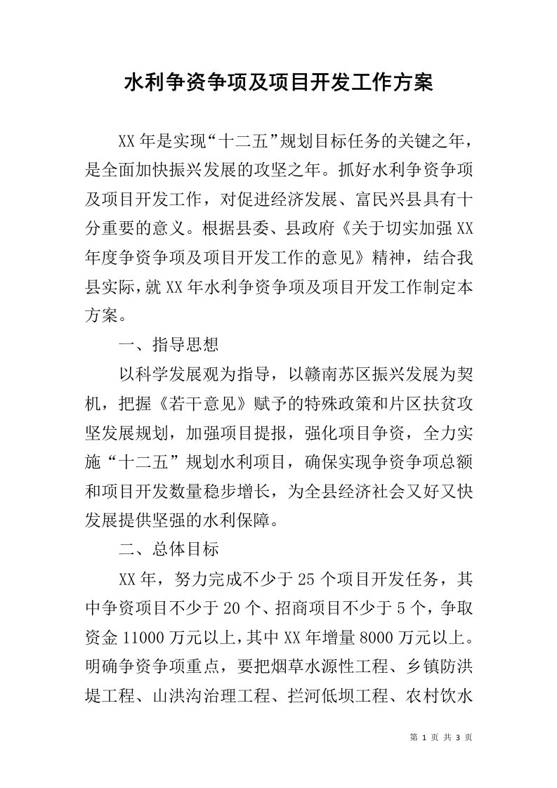 水利争资争项及项目开发工作方案