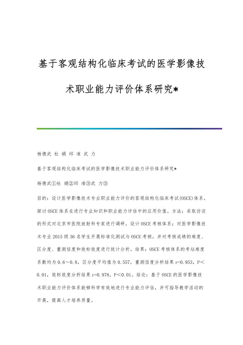 基于客观结构化临床考试的医学影像技术职业能力评价体系研究