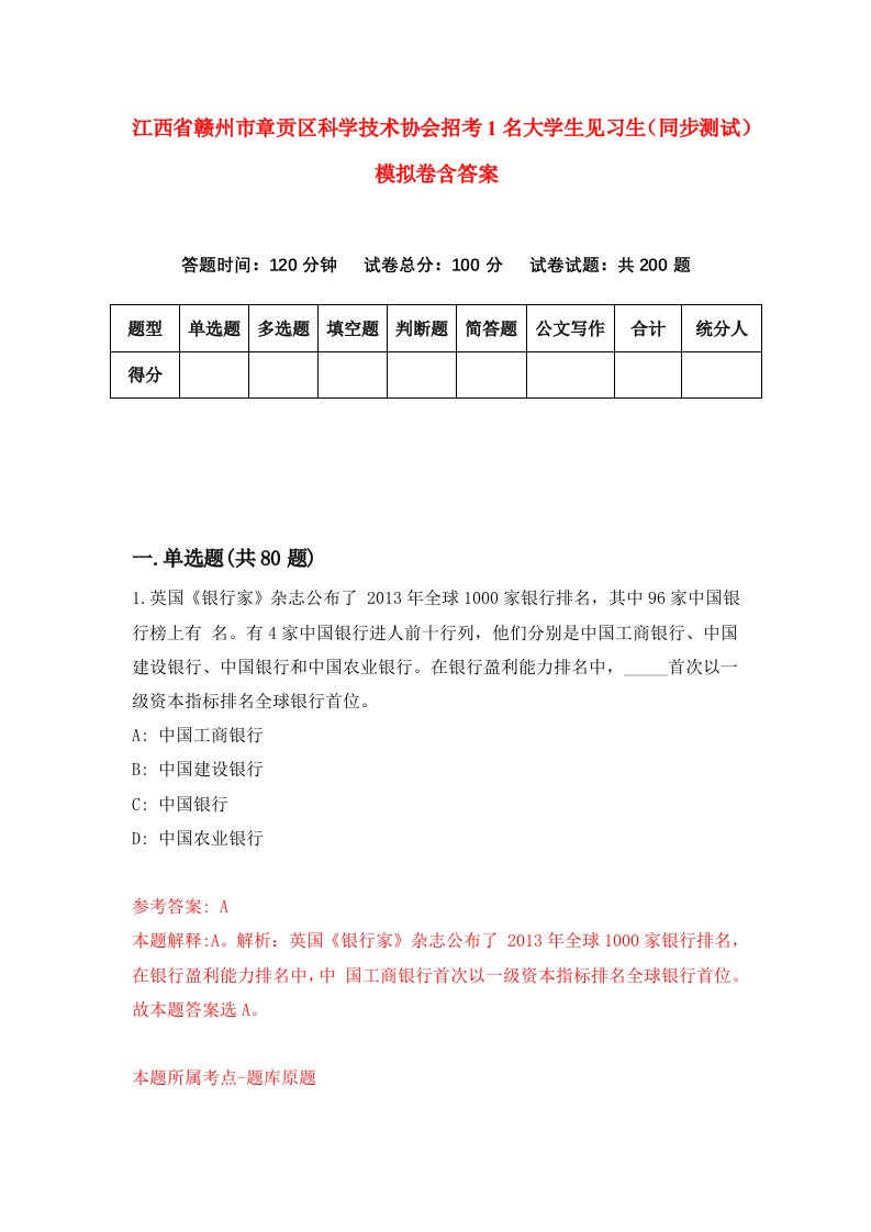 江西省赣州市章贡区科学技术协会招考1名大学生见习生同步测试模拟卷含答案8