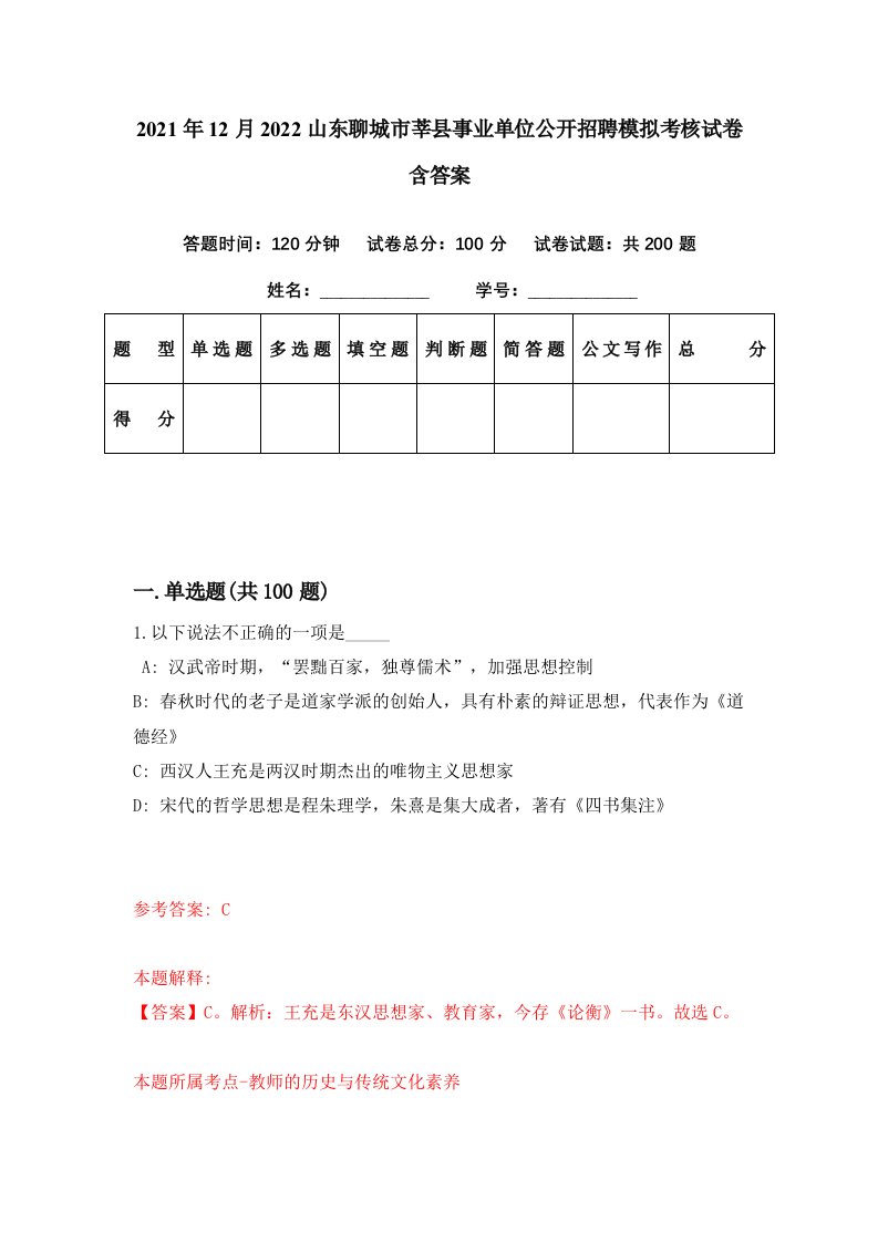 2021年12月2022山东聊城市莘县事业单位公开招聘模拟考核试卷含答案9