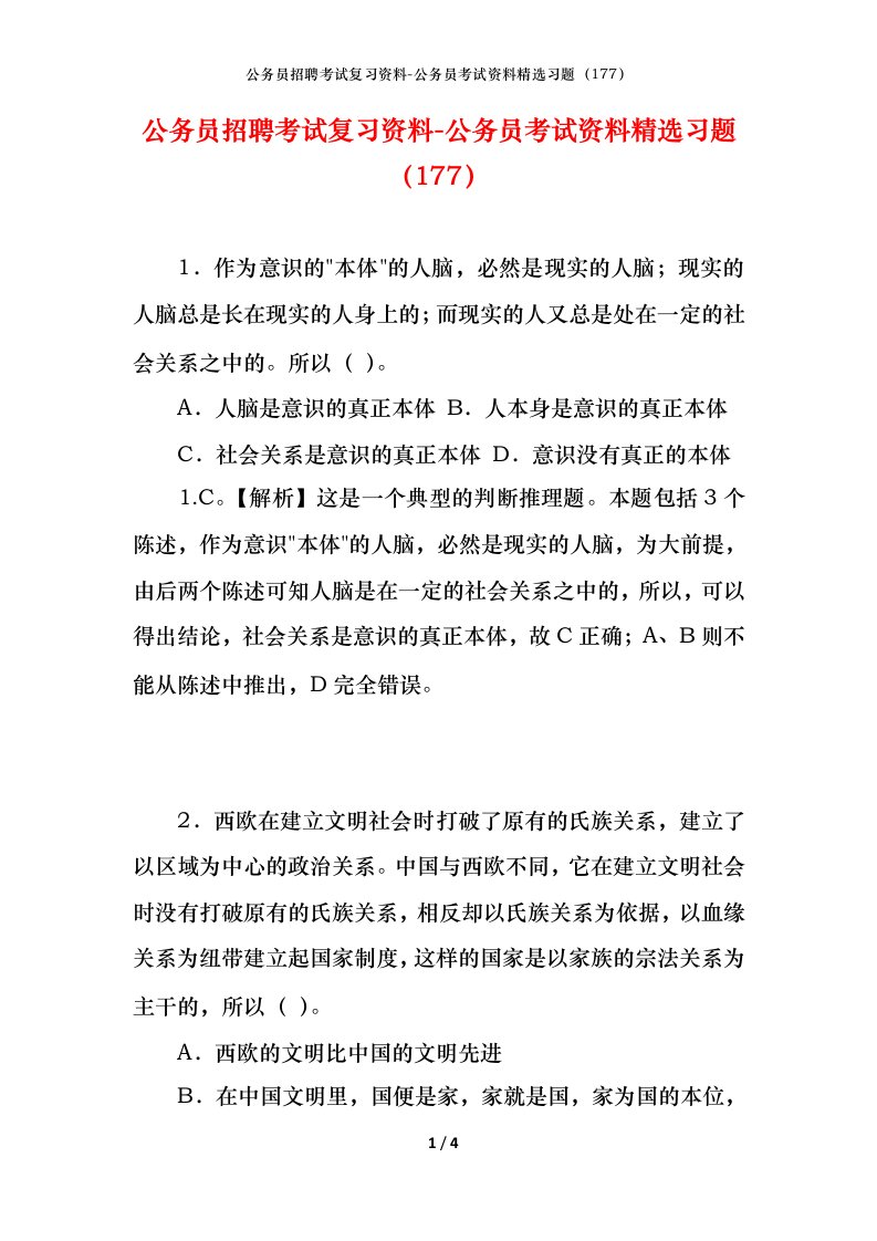 公务员招聘考试复习资料-公务员考试资料精选习题177