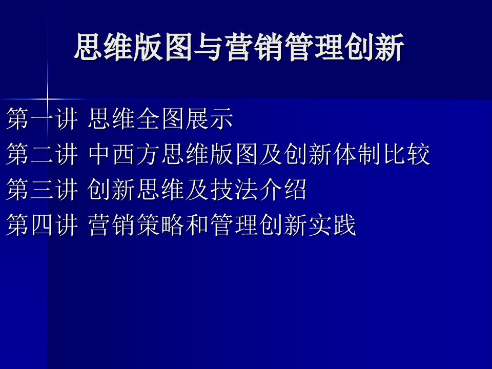 思维版图与营销管理创新