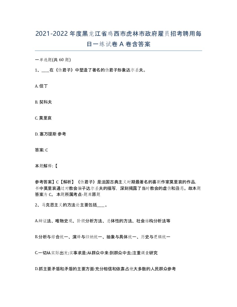 2021-2022年度黑龙江省鸡西市虎林市政府雇员招考聘用每日一练试卷A卷含答案