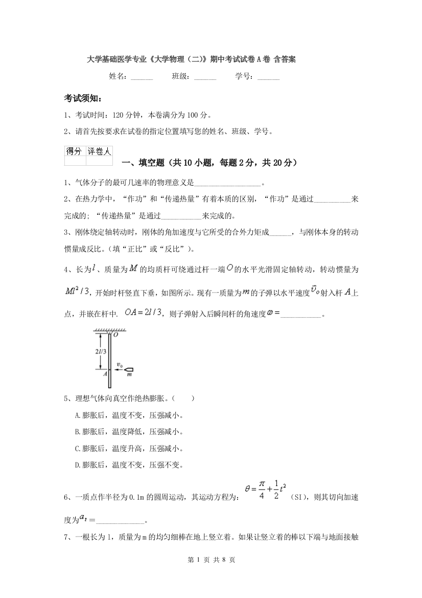 大学基础医学专业大学物理二期中考试试卷A卷-含答案