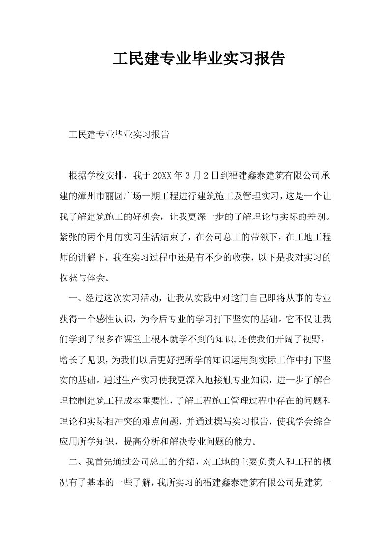 工民建专业毕业实习报告