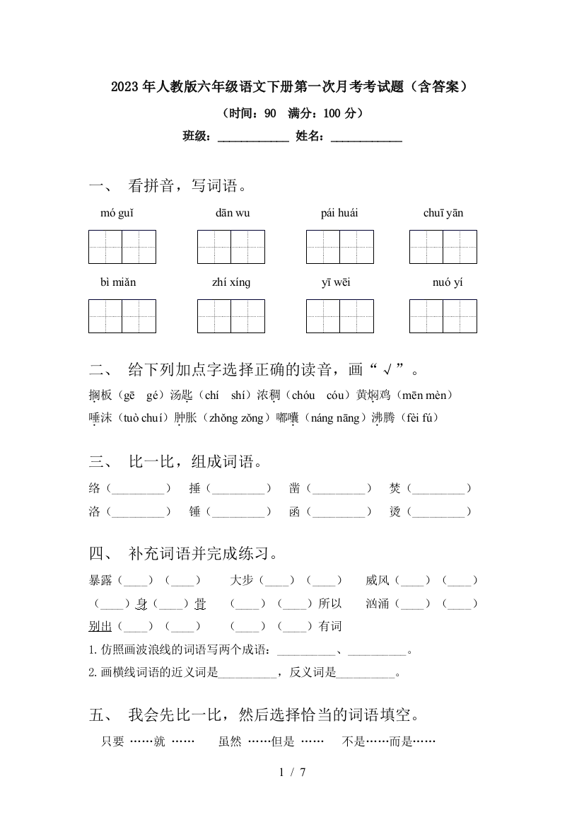 2023年人教版六年级语文下册第一次月考考试题(含答案)