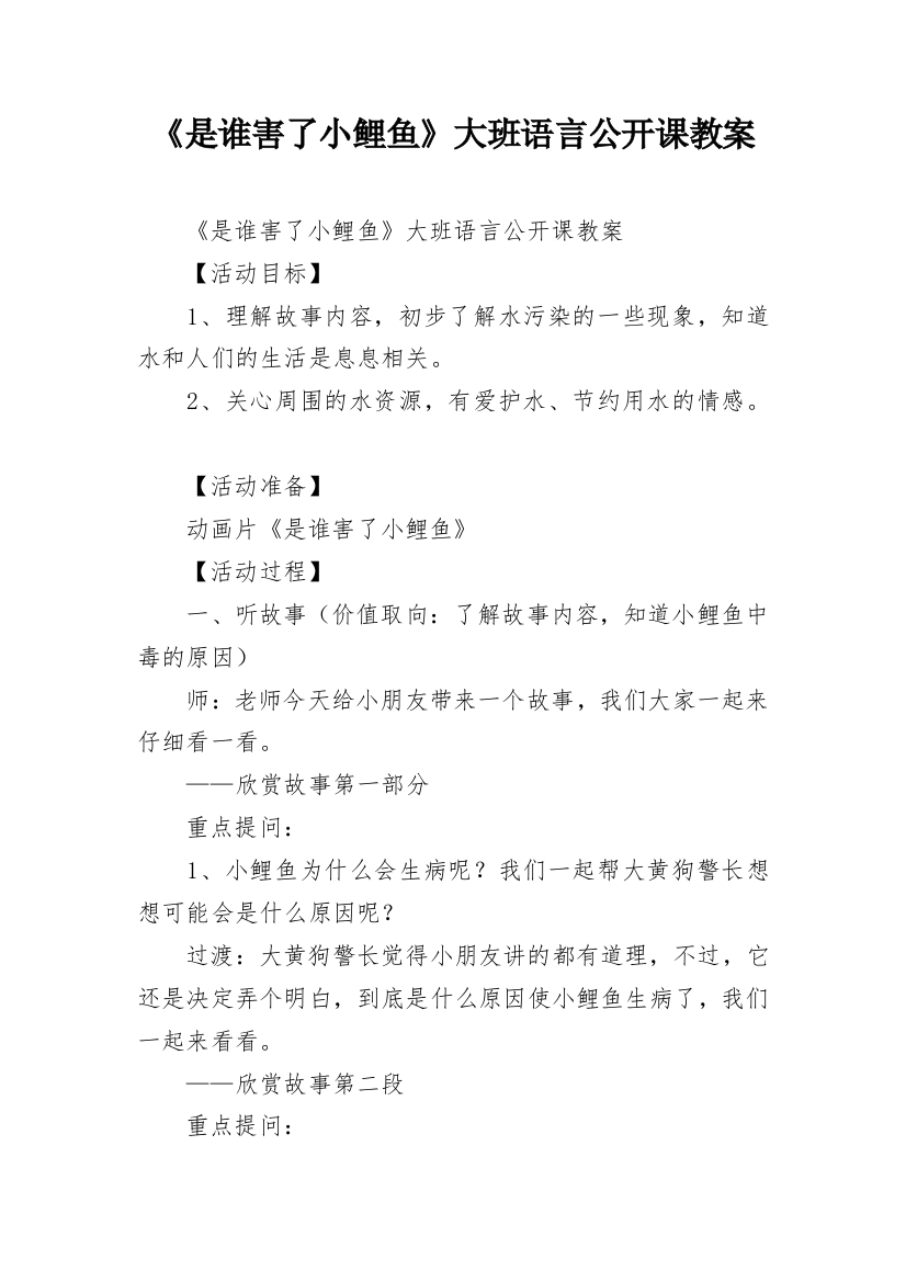 《是谁害了小鲤鱼》大班语言公开课教案