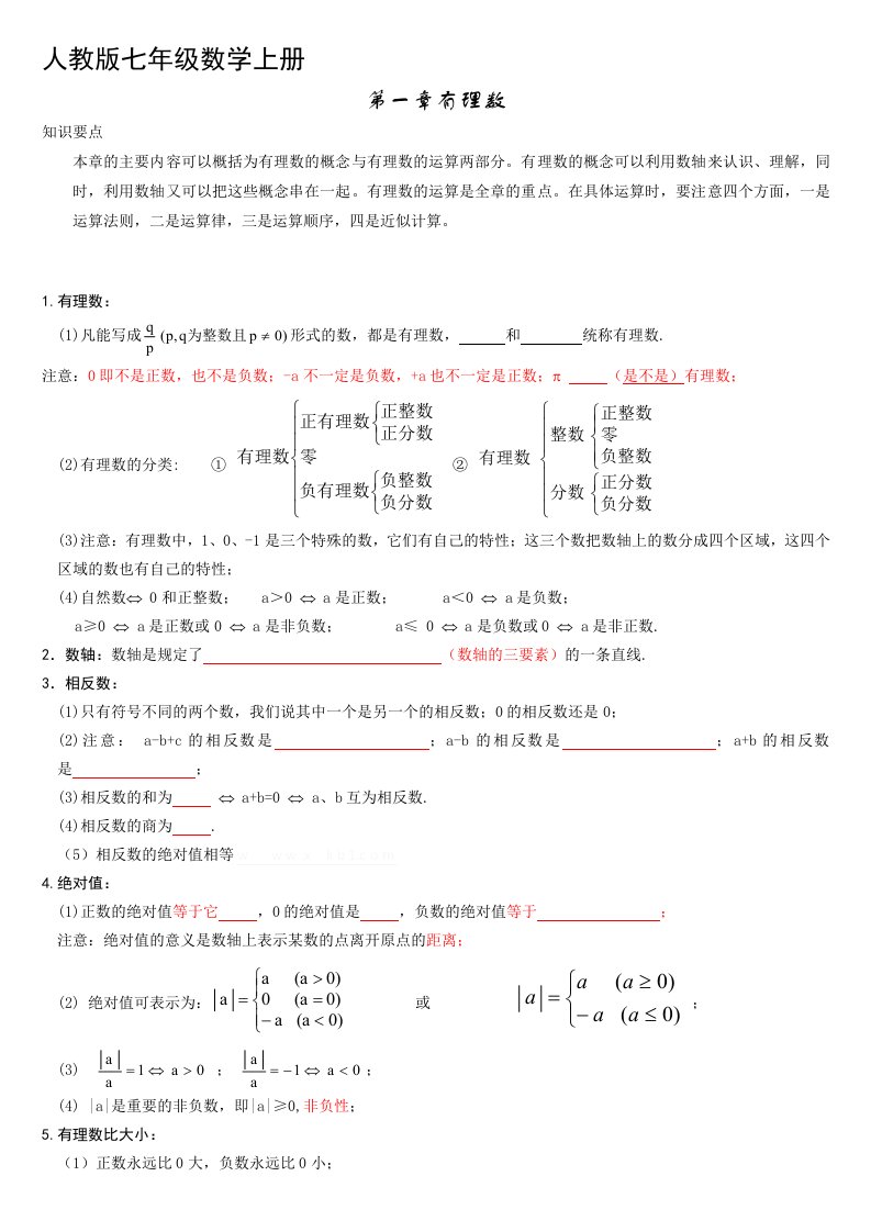 最新人教版七年级数学上册知识点归纳总结及典型试题汇总