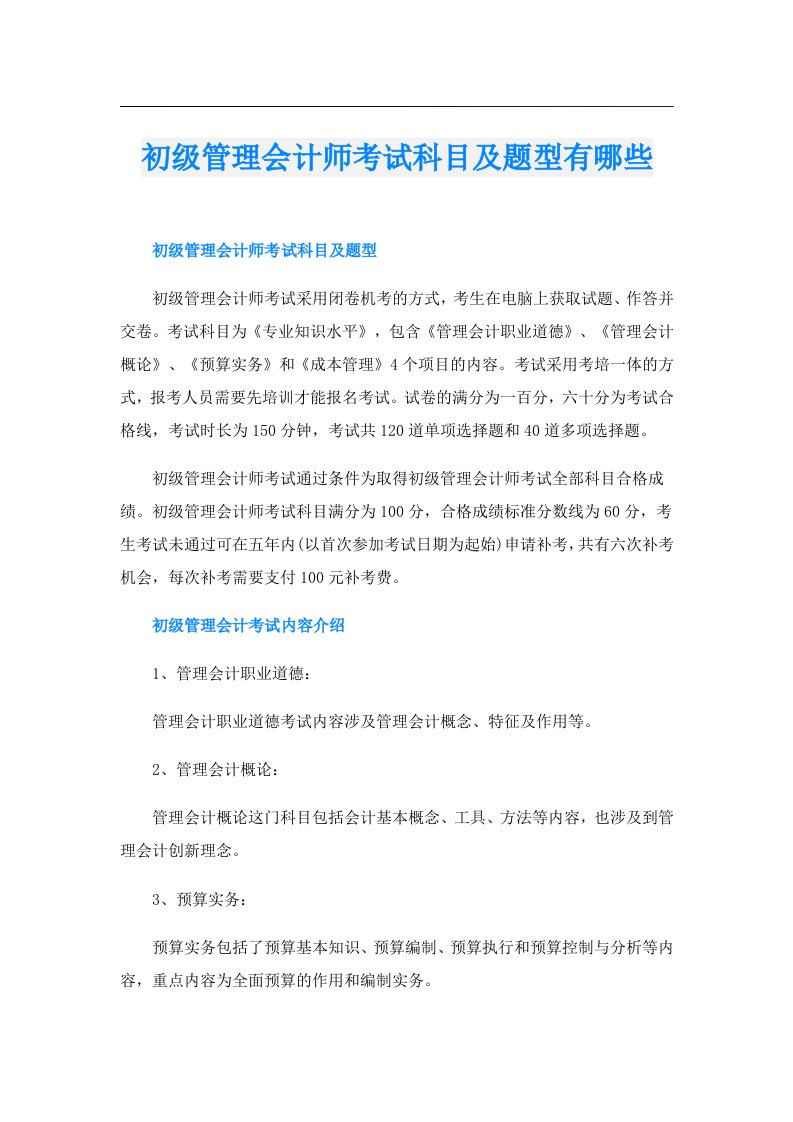 初级管理会计师考试科目及题型有哪些