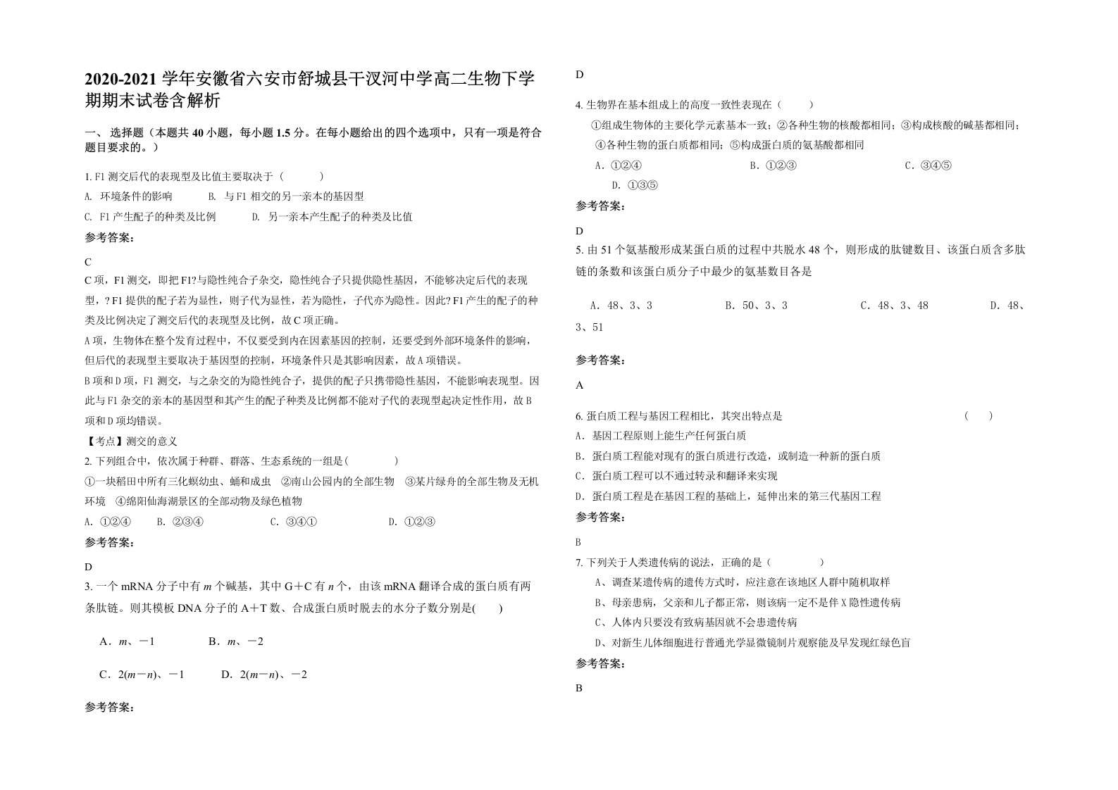 2020-2021学年安徽省六安市舒城县干汊河中学高二生物下学期期末试卷含解析