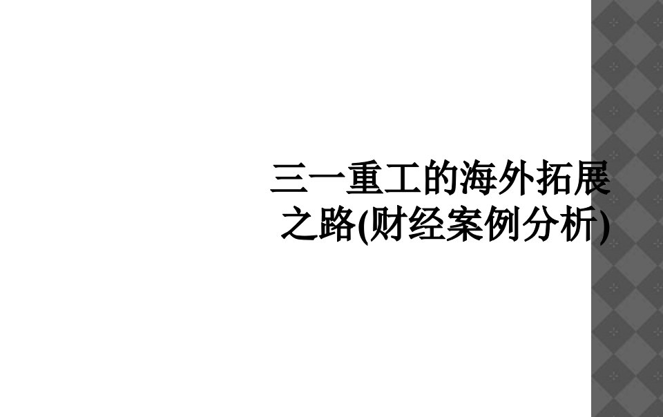 三一重工的海外拓展之路财经案例分析