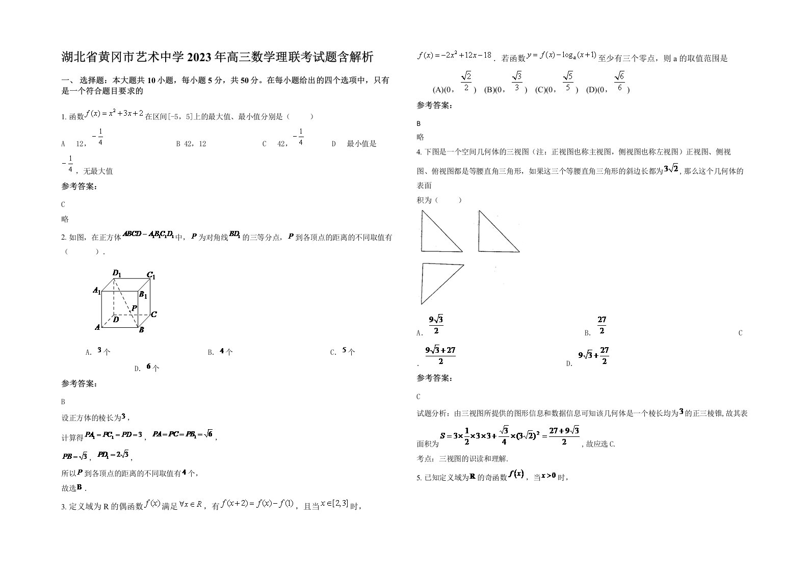 湖北省黄冈市艺术中学2023年高三数学理联考试题含解析