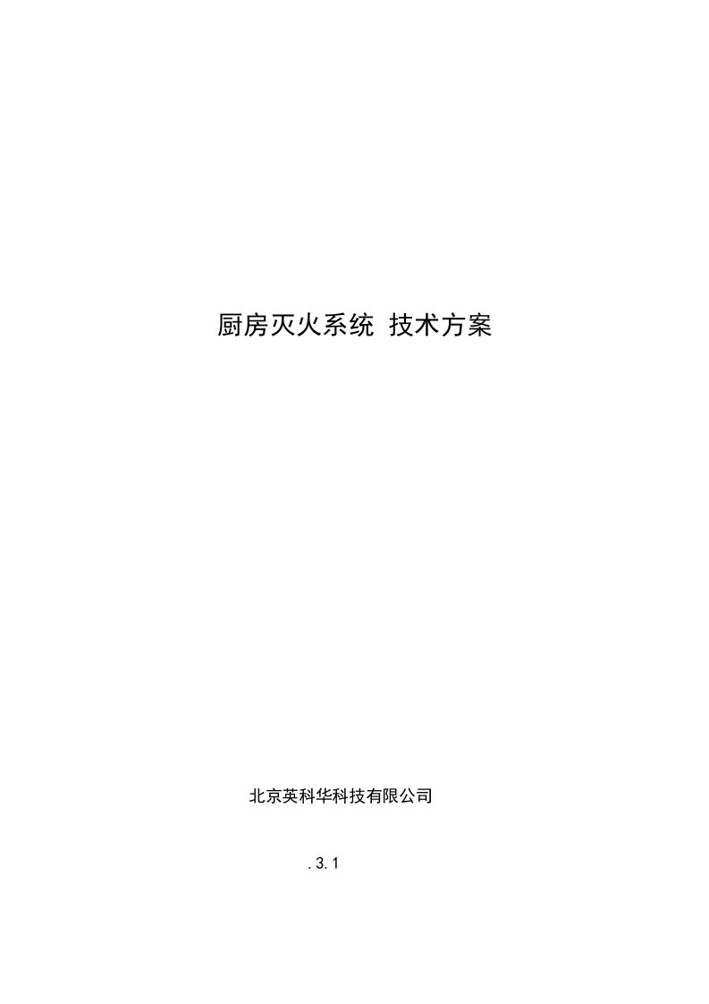 厨房灭火系统重点技术专题方案