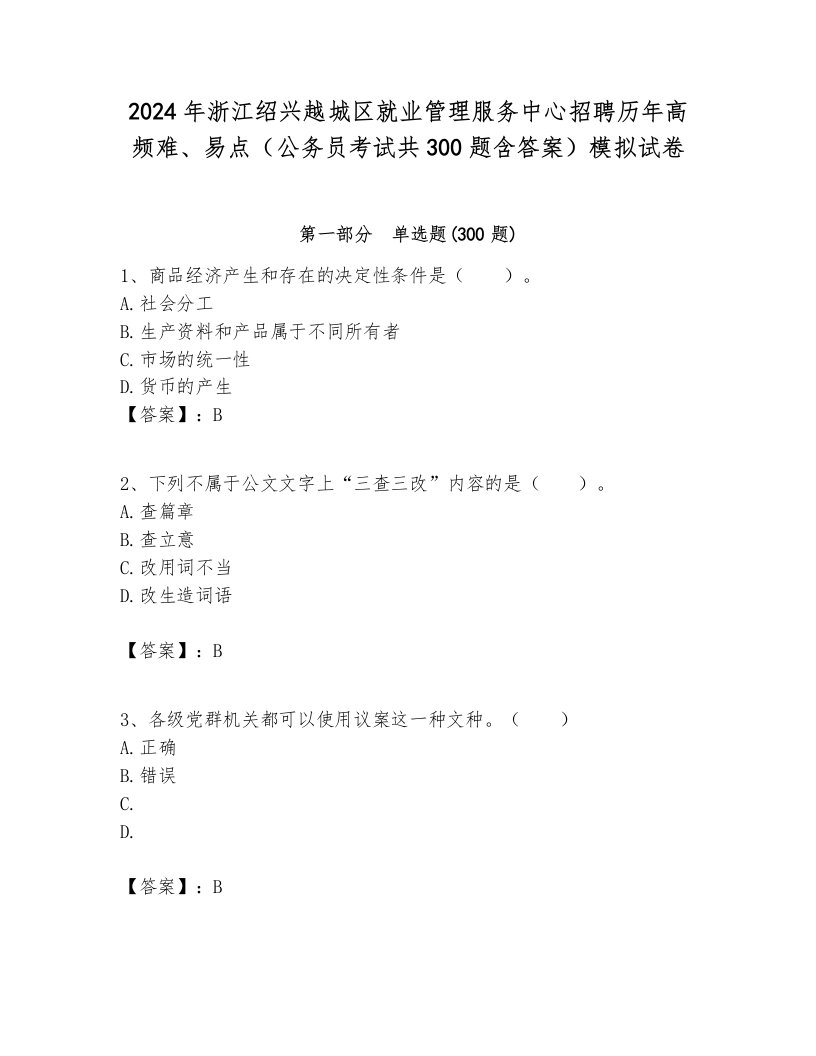 2024年浙江绍兴越城区就业管理服务中心招聘历年高频难、易点（公务员考试共300题含答案）模拟试卷带答案