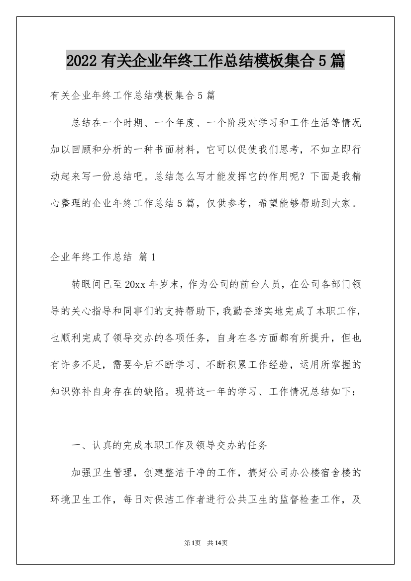 2022有关企业年终工作总结模板集合5篇