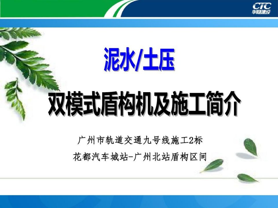 双模式盾构机及施工简介