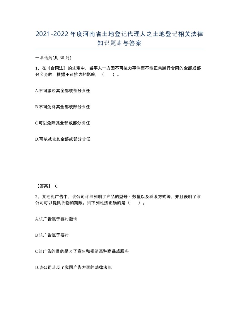 2021-2022年度河南省土地登记代理人之土地登记相关法律知识题库与答案