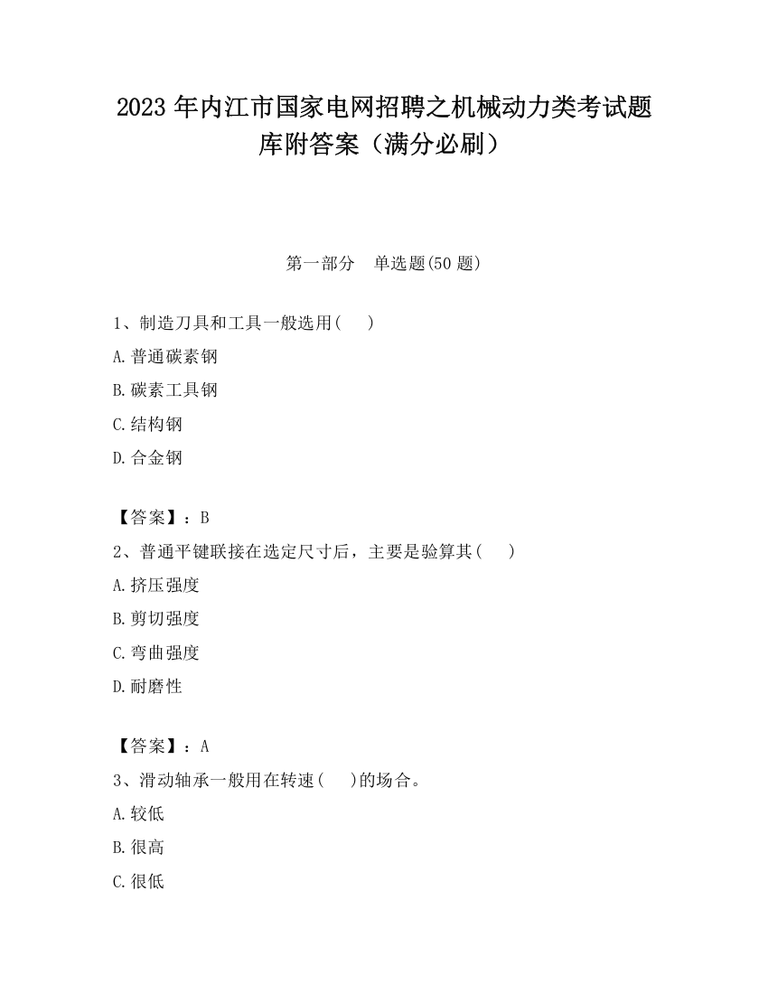 2023年内江市国家电网招聘之机械动力类考试题库附答案（满分必刷）