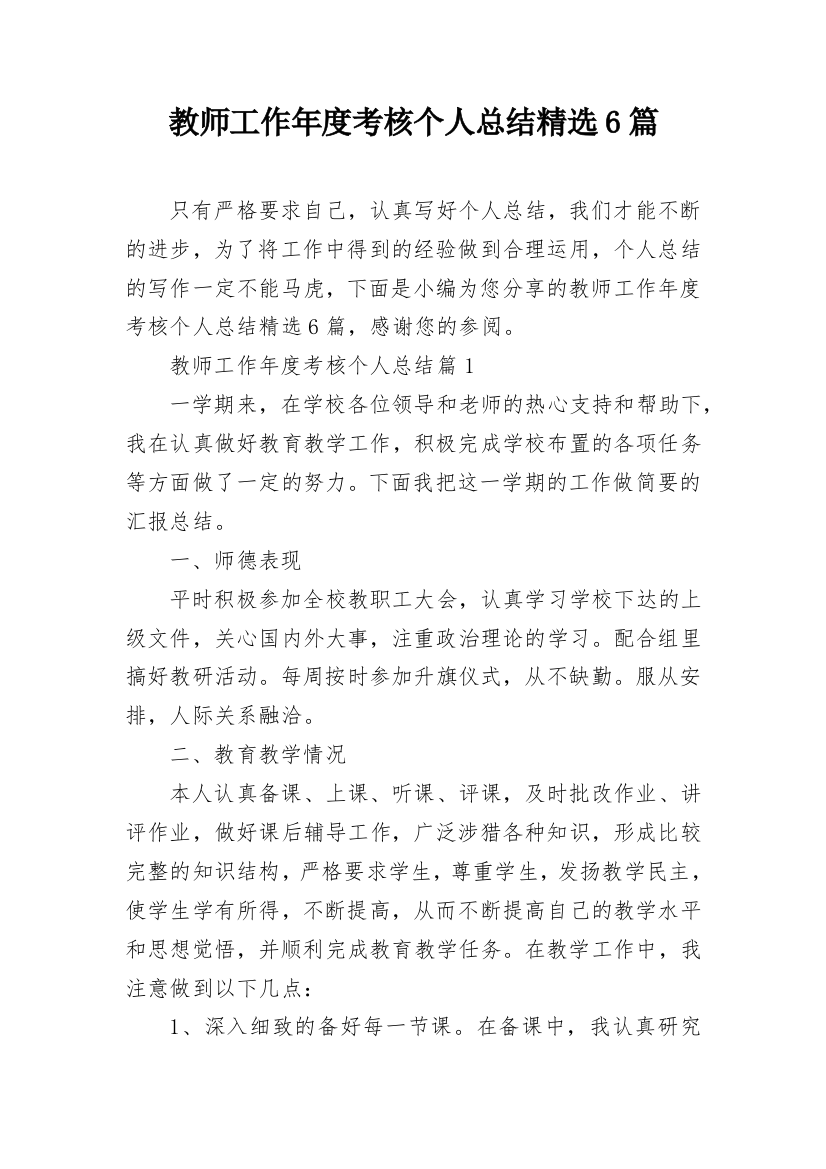 教师工作年度考核个人总结精选6篇