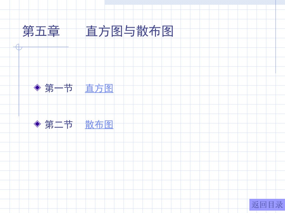 QC七大手法第五章直方图与散布图