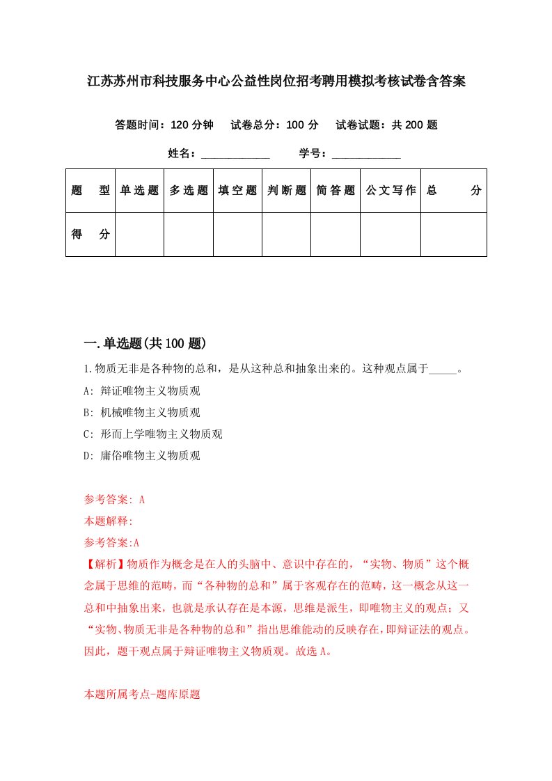 江苏苏州市科技服务中心公益性岗位招考聘用模拟考核试卷含答案8