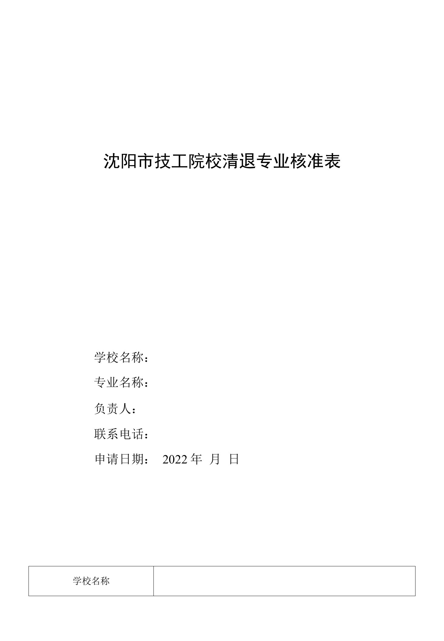 沈阳市技工院校清退专业核准表