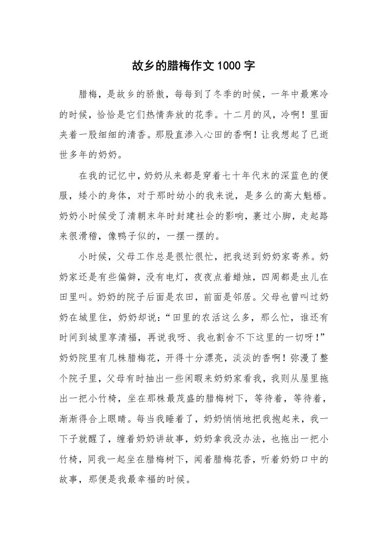 故乡的腊梅作文1000字