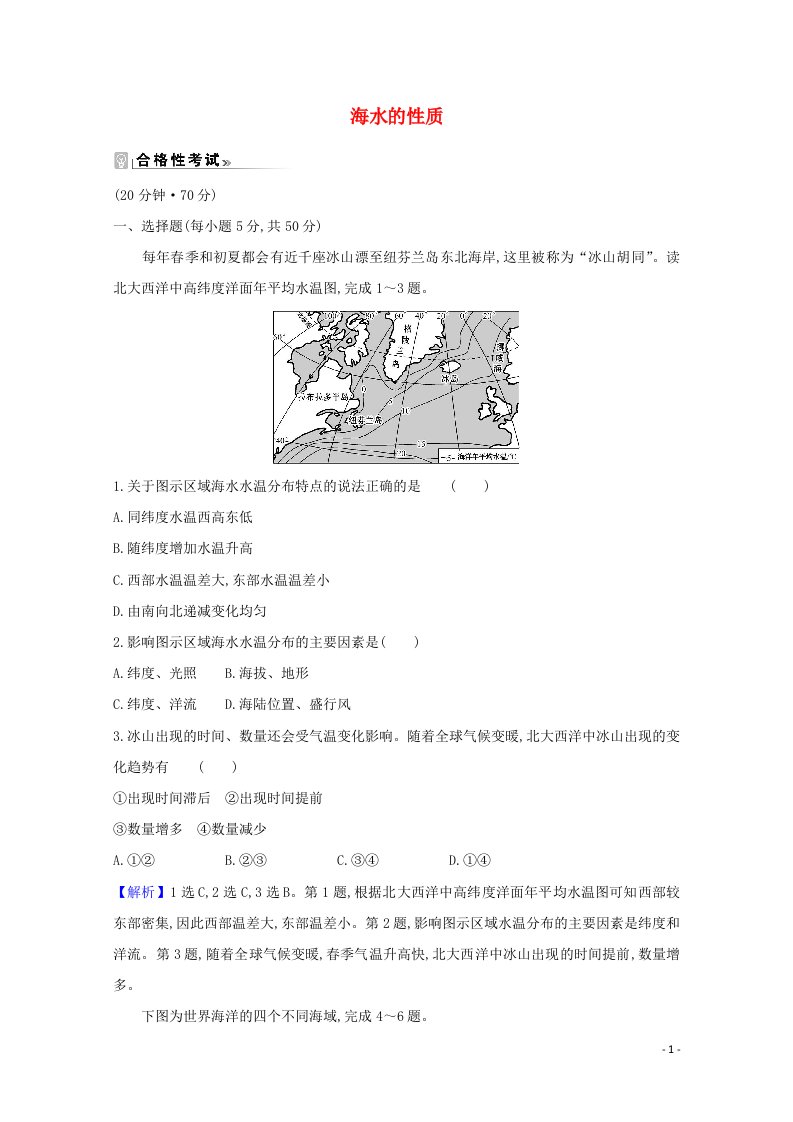 2020_2021学年新教材高中地理第三章地球上的水2海水的性质课时练含解析新人教版必修1