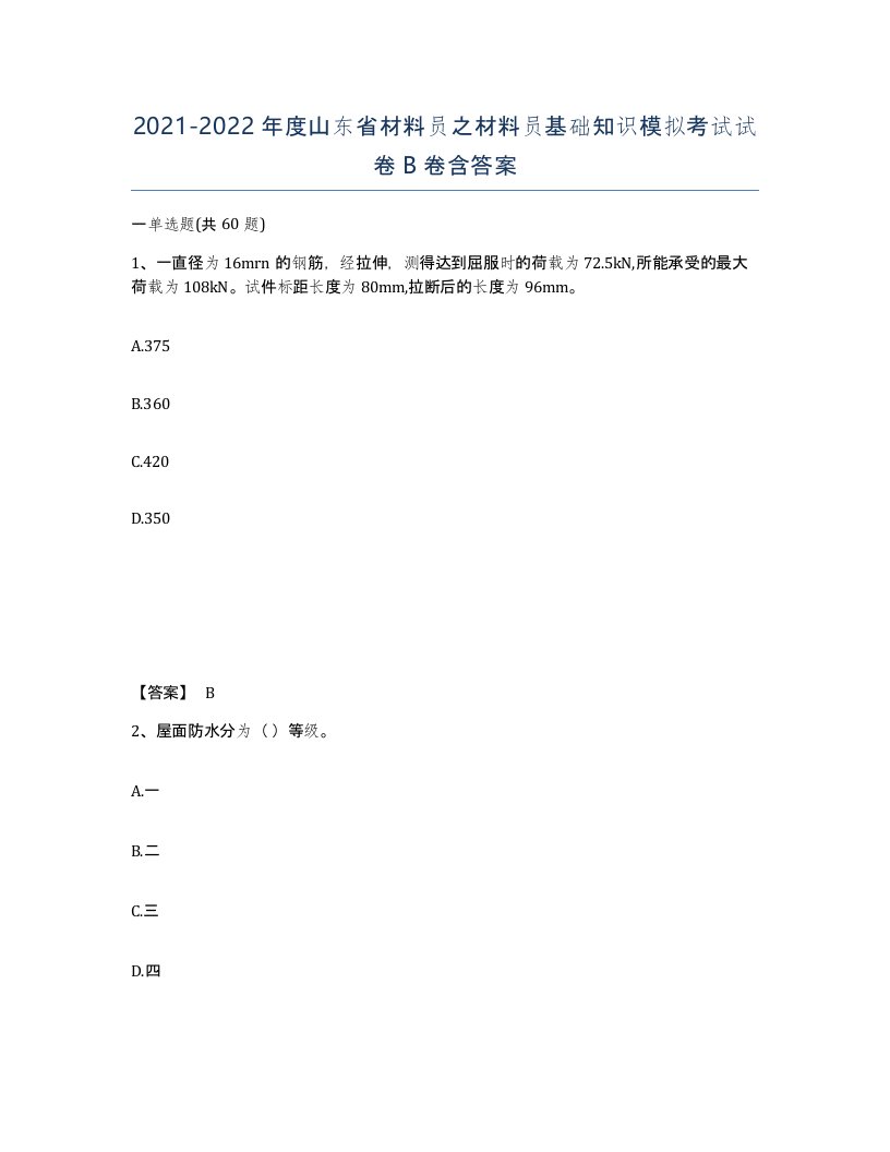 2021-2022年度山东省材料员之材料员基础知识模拟考试试卷B卷含答案