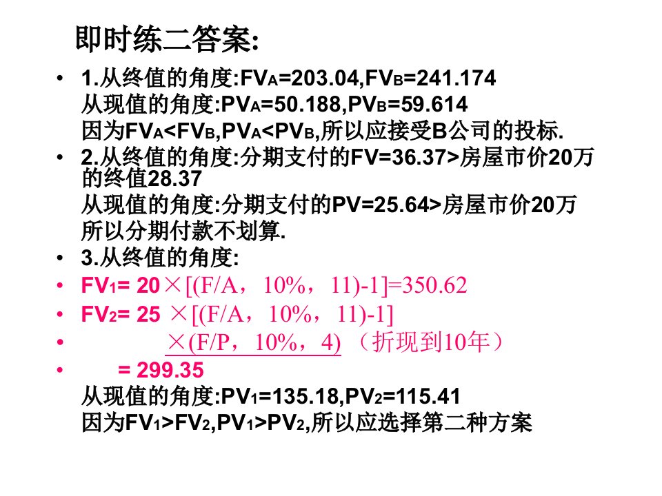 货币时间价值习题答案