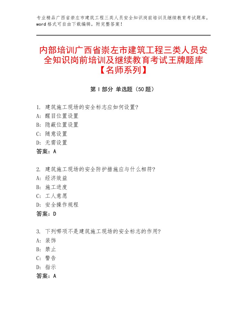 内部培训广西省崇左市建筑工程三类人员安全知识岗前培训及继续教育考试王牌题库【名师系列】