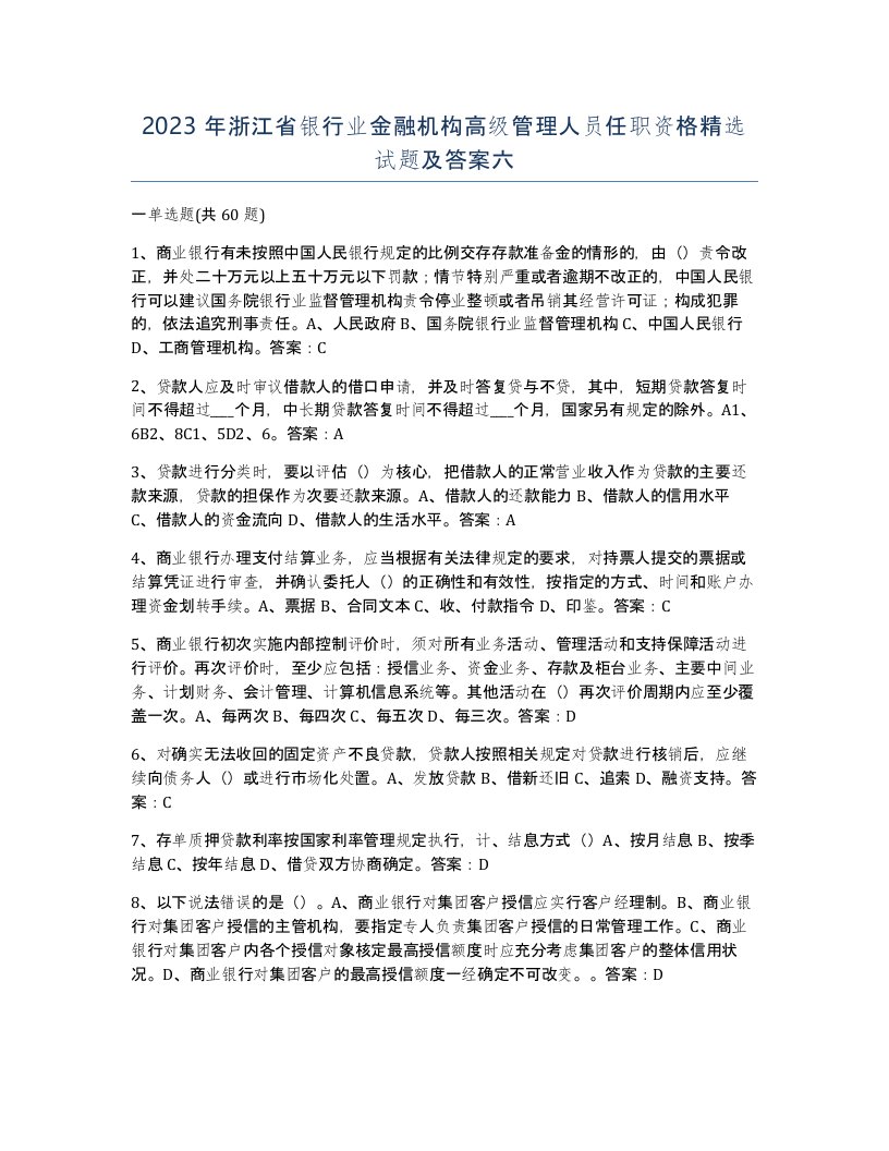 2023年浙江省银行业金融机构高级管理人员任职资格试题及答案六