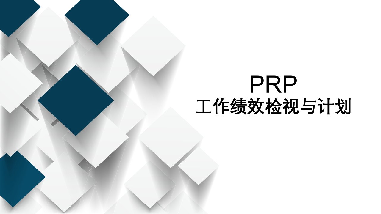 PRP工作绩效检视与计划概述