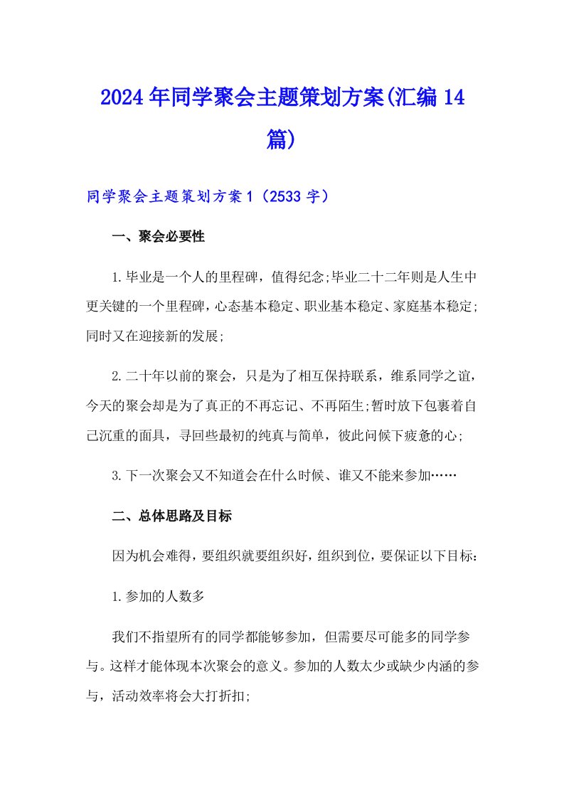 2024年同学聚会主题策划方案(汇编14篇)