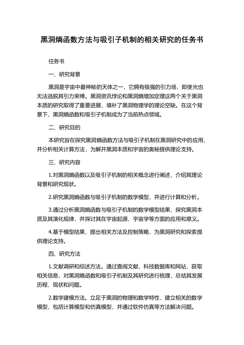 黑洞熵函数方法与吸引子机制的相关研究的任务书