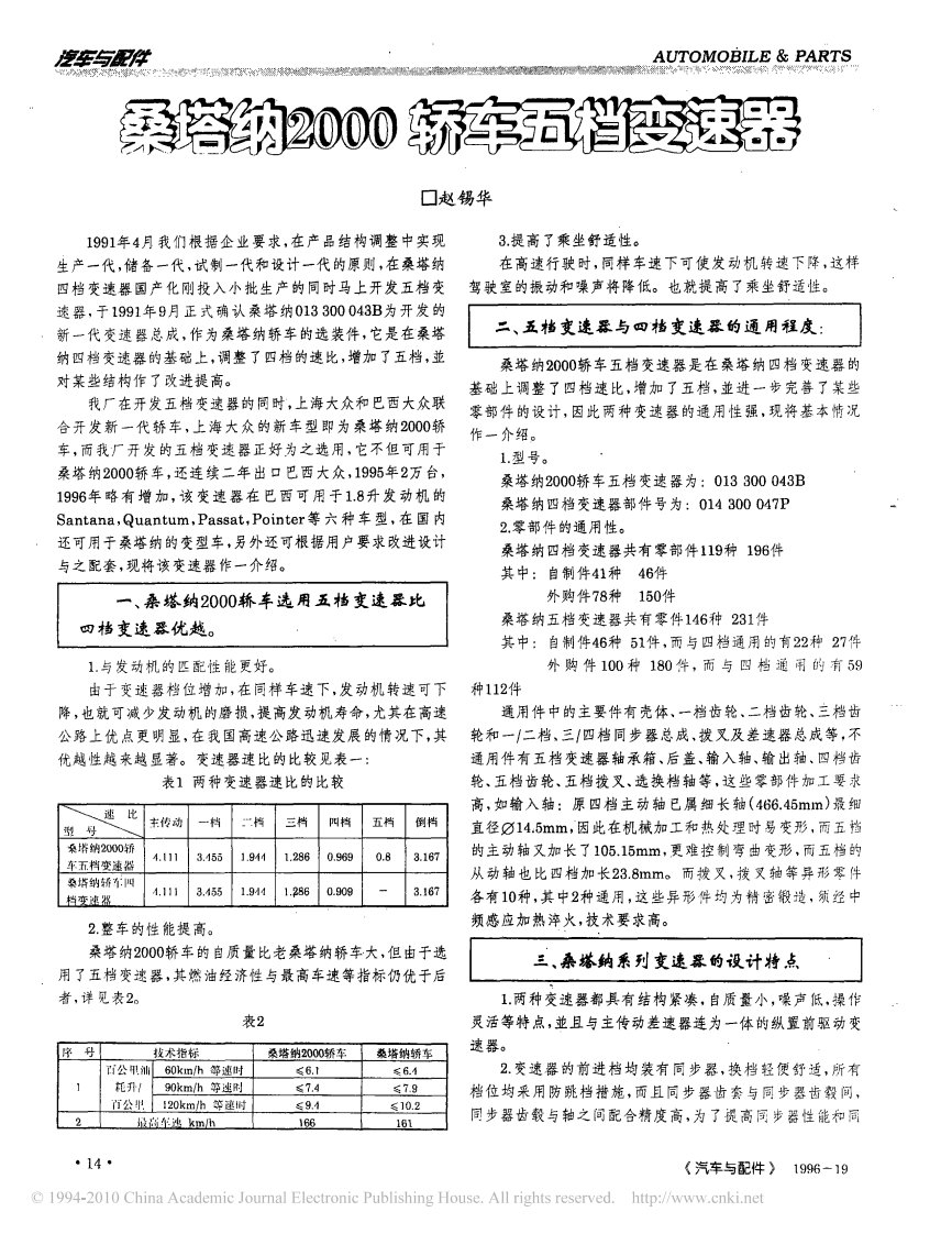 桑塔纳2000轿车五档变速器