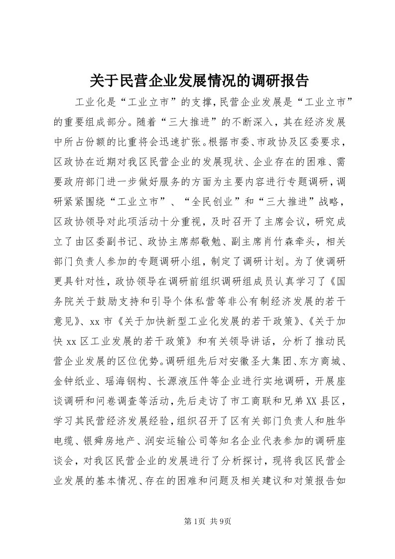 3关于民营企业发展情况的调研报告