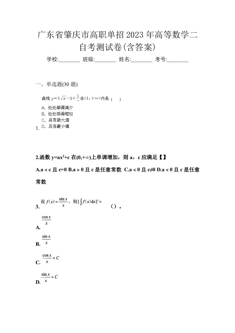 广东省肇庆市高职单招2023年高等数学二自考测试卷含答案